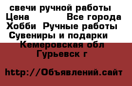 свечи ручной работы › Цена ­ 3 000 - Все города Хобби. Ручные работы » Сувениры и подарки   . Кемеровская обл.,Гурьевск г.